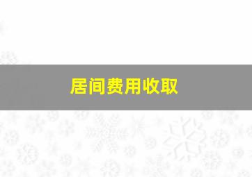 居间费用收取