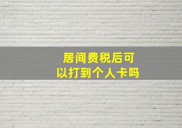 居间费税后可以打到个人卡吗