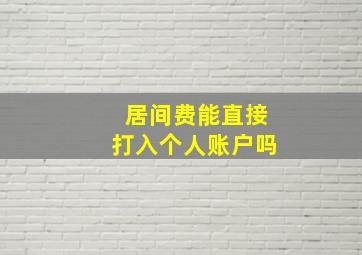 居间费能直接打入个人账户吗