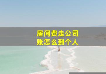 居间费走公司账怎么到个人