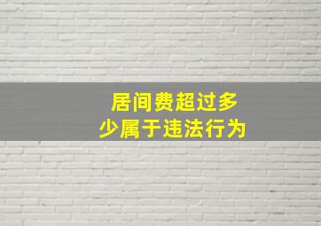 居间费超过多少属于违法行为