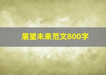 展望未来范文800字