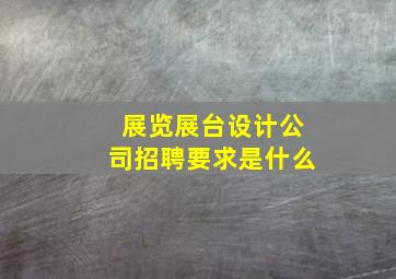 展览展台设计公司招聘要求是什么