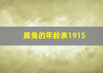 属兔的年龄表1915