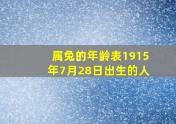 属兔的年龄表1915年7月28日出生的人