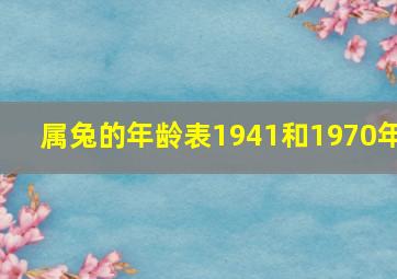 属兔的年龄表1941和1970年