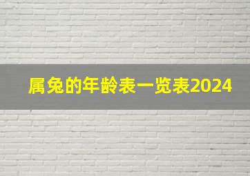 属兔的年龄表一览表2024