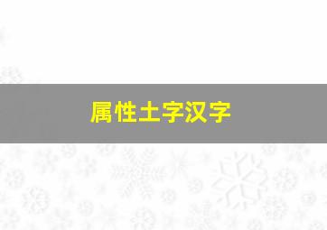 属性土字汉字