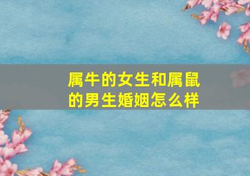 属牛的女生和属鼠的男生婚姻怎么样