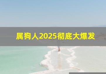 属狗人2025彻底大爆发