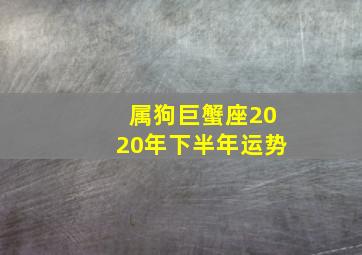 属狗巨蟹座2020年下半年运势