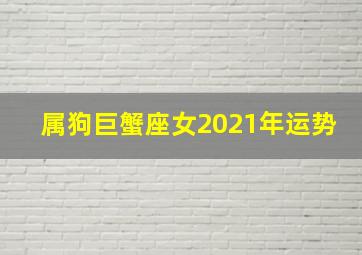 属狗巨蟹座女2021年运势