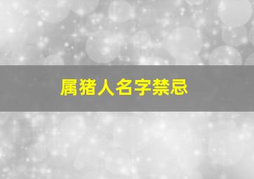 属猪人名字禁忌