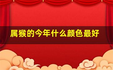 属猴的今年什么颜色最好