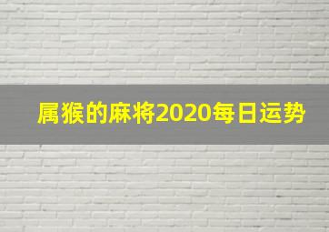 属猴的麻将2020每日运势