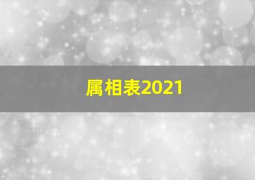 属相表2021