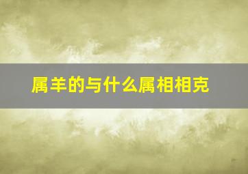 属羊的与什么属相相克