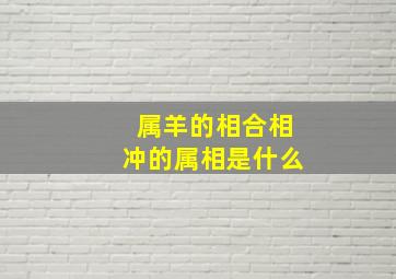 属羊的相合相冲的属相是什么