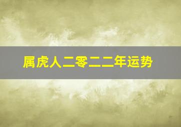 属虎人二零二二年运势