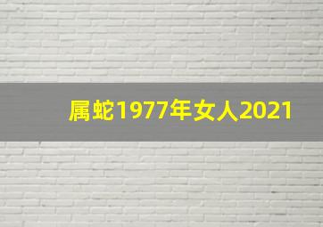 属蛇1977年女人2021