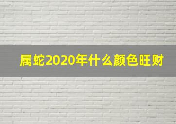 属蛇2020年什么颜色旺财