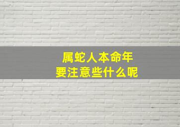 属蛇人本命年要注意些什么呢