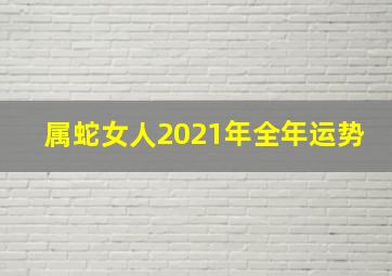 属蛇女人2021年全年运势