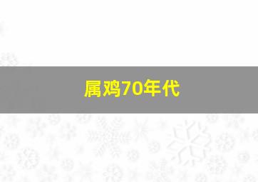 属鸡70年代