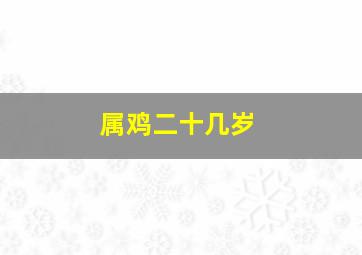 属鸡二十几岁