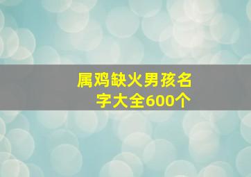 属鸡缺火男孩名字大全600个