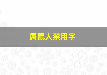 属鼠人禁用字