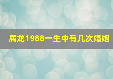 属龙1988一生中有几次婚姻