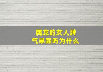 属龙的女人脾气暴躁吗为什么