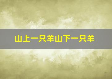 山上一只羊山下一只羊