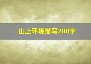 山上环境描写200字