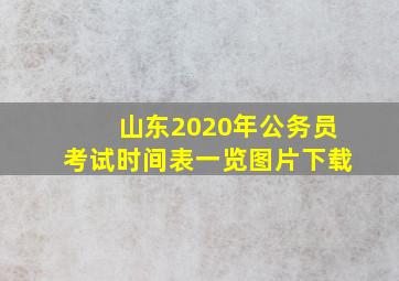 山东2020年公务员考试时间表一览图片下载