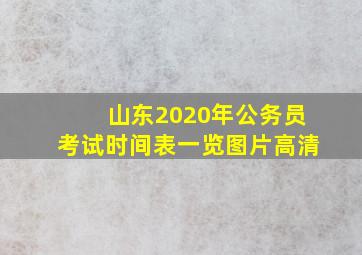 山东2020年公务员考试时间表一览图片高清