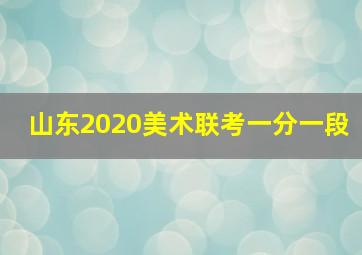 山东2020美术联考一分一段