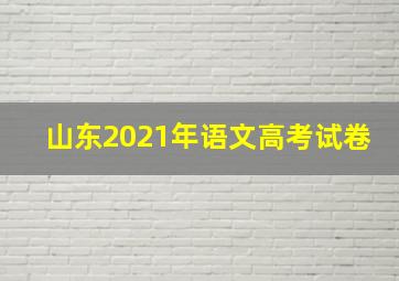 山东2021年语文高考试卷