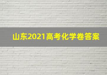 山东2021高考化学卷答案