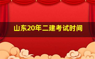 山东20年二建考试时间