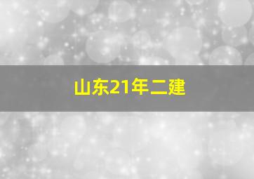 山东21年二建