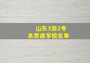 山东3加2专本贯通学校名单