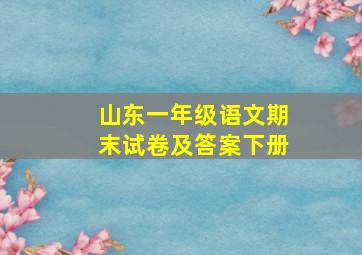 山东一年级语文期末试卷及答案下册