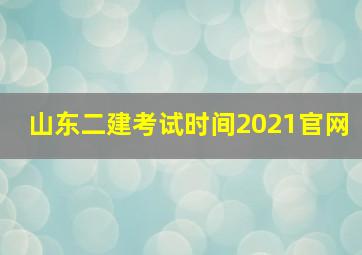 山东二建考试时间2021官网