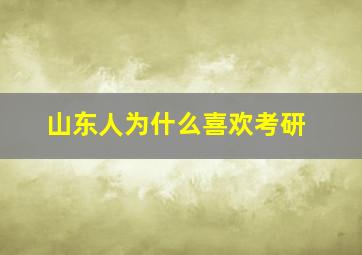 山东人为什么喜欢考研