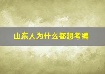 山东人为什么都想考编