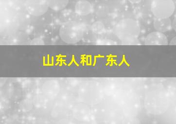 山东人和广东人