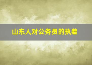 山东人对公务员的执着