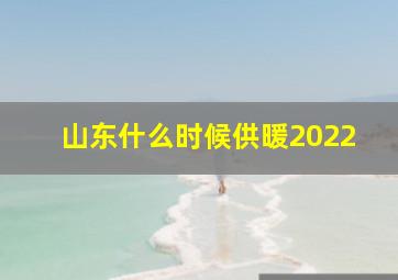 山东什么时候供暖2022